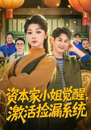 资本家小姐觉醒，激活捡漏系统（80集）网络小短剧