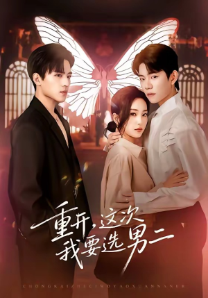 重开,这次我要选男二(65集) 重开,这次我要选男二(65集)免费短剧看不停