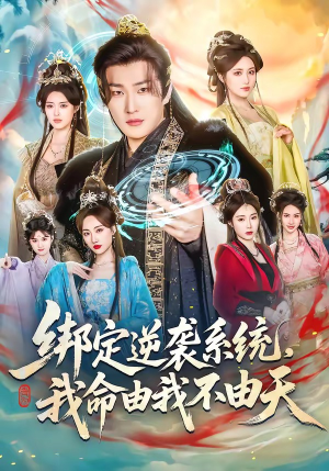 绑定逆袭系统，我命由我不由天（80集）在线观看全集