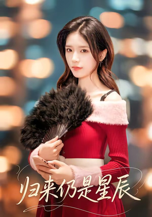 归来仍是星辰（61集）高质量短剧推荐