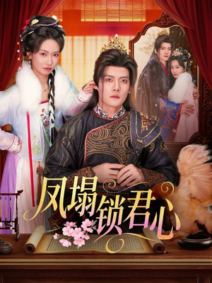 凤塌锁君心（60集）免费热门短剧