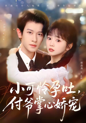 小可怜孕吐，付爷掌心娇宠（74集）短剧在线更新