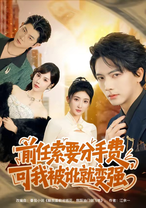 前任索要分手费，可我被讹就变强（80集）短剧全集更精彩