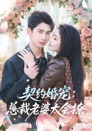 契约婚宠：总裁老婆太会撩（82集）夸克网盘在线看