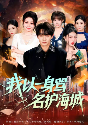 我以一身骂名护海城（79集）超火热门短剧