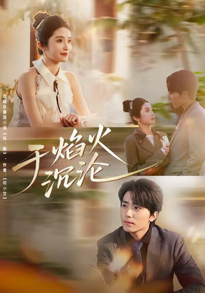 于焰火沉沦（80集）免费短剧完整版