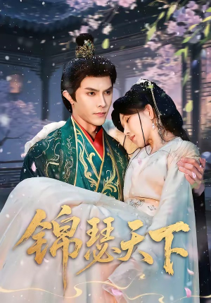 锦瑟天下（70集）演员表