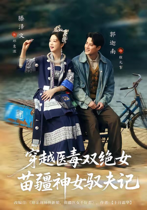 八零辣妻，苗疆圣女不好惹（82集）免费看全网短剧