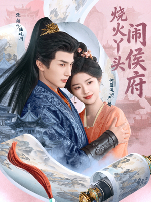 烧火丫头闹侯府（80集）无需充值尽情看