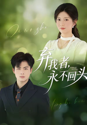 弃我者，永不回头（52集）全剧看到大结局