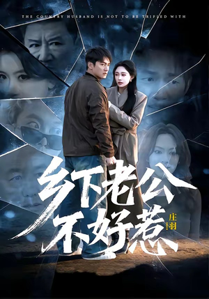 乡下老公不好惹（60集）短剧小说在线看