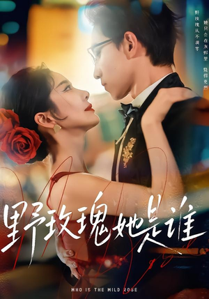 野玫瑰她是谁（84集）小短剧推荐