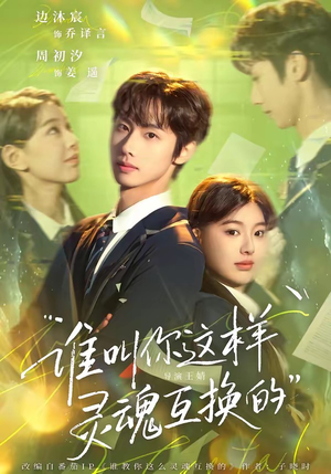谁叫你这样灵魂互换的（80集）短剧太好看