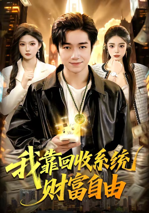 我靠回收系统财富自由（102集）追风的女孩短剧
