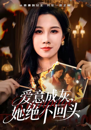 爱意成灰，她绝不回头（53集）短剧全集完整