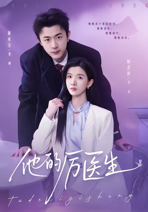 他的厉医生（72集）超火短剧抢先看