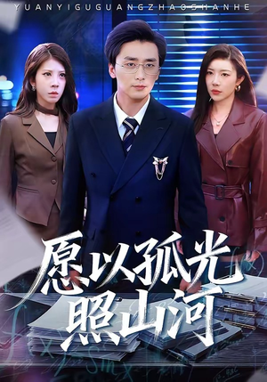 愿以孤光照山河（73集）古装短剧推荐