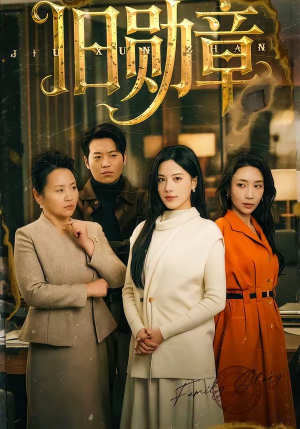 旧勋章（59集）热门短剧推荐