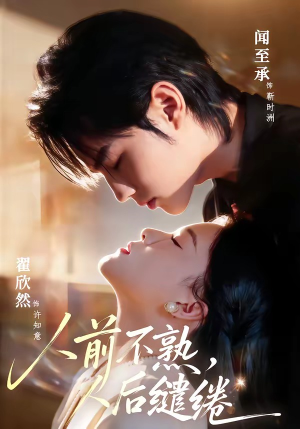 人前不熟，人后缱绻（68集）免费短剧推荐