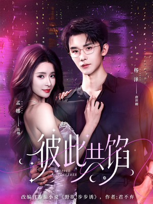 彼此共馅（63集）抢先看新短剧