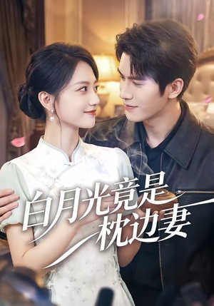 白月光竟是枕边妻（50集）爆款热门短剧