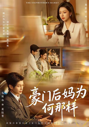 豪门后妈为何那样（80集）全集一次看完