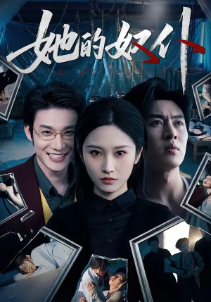 她的奴仆（52集）热播短剧来袭