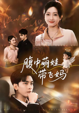 腹中萌娃带飞妈（81集）好看的短剧分享