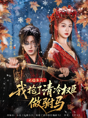 大婚当天，我抢了清冷权臣做驸马（73集）抢先看新短剧