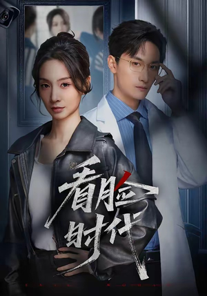 看脸时代（36集）爆款热门短剧