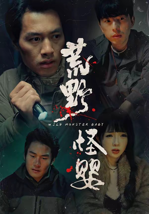 荒野怪婴（35集）全剧看到大结局