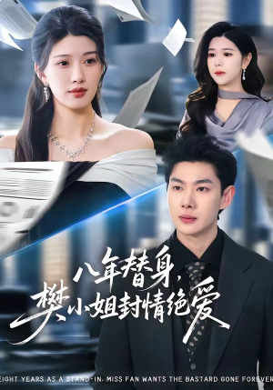 八年替身，樊小姐封情绝爱（42集）常回家看看短剧