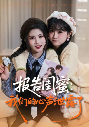 报告闺蜜：我们的心声泄露了（89集）最火爆短剧