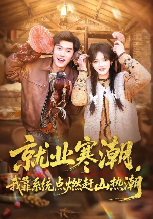 就业寒潮，我靠系统点燃赶山热潮（72集）一起追生活短剧