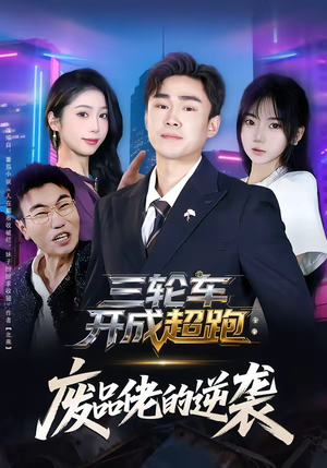 三轮车开成超跑：废品佬的逆袭（80集）短剧精彩不断