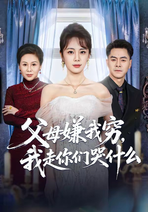 父母嫌我穷，我走你们哭什么（57集）解说