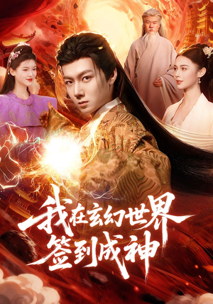 我在玄幻世界签到成神（83集）免费看