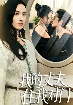 我的丈夫住我对门（51集）正能量短剧分享