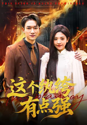 这个纨绔有点强（70集）百亿短剧抢先看