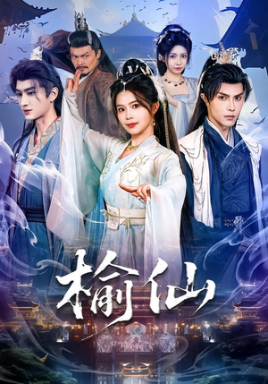 榆仙(81集) 榆仙(81集)1-102集