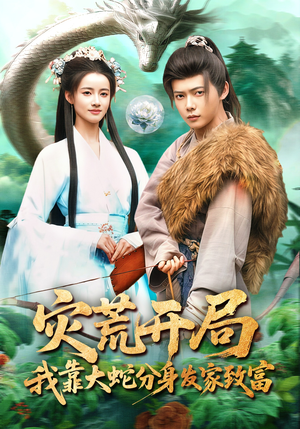 灾荒开局，我靠大蛇分身发家致富（85集）第二季