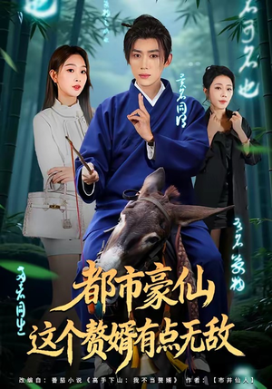 都市豪仙,这个赘婿有点无敌(84集) 都市豪仙,这个赘婿有点无敌(84集)短剧免费观看