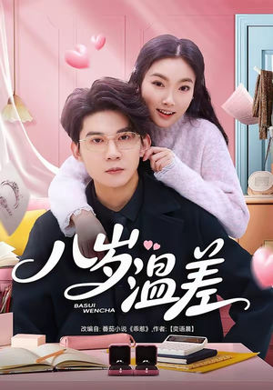 八岁温差（75集）全集下载