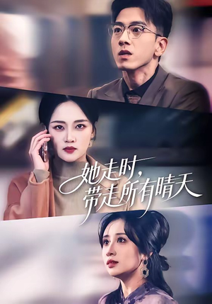 她走时,带走所有晴天(78集) 她走时,带走所有晴天(78集)一口气追完短剧