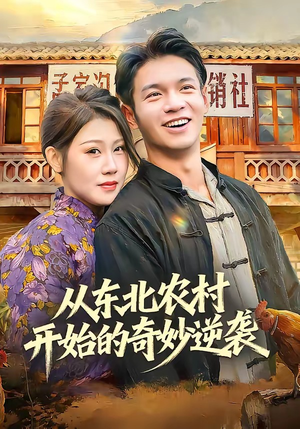 从东北农村开始的奇妙逆袭（80集）短剧精彩推荐
