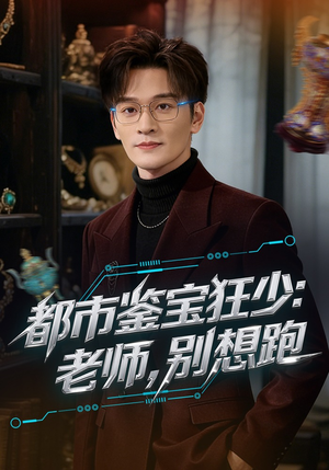 都市鉴宝狂少：老师，别想跑（80集）在线看