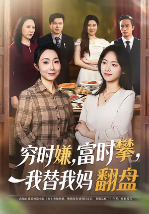 穷时嫌富时攀我替我妈翻盘（79集）红果免费短剧