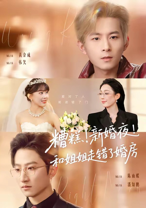 糟糕新婚夜和姐姐走错了婚房（77集）好看短剧又来了