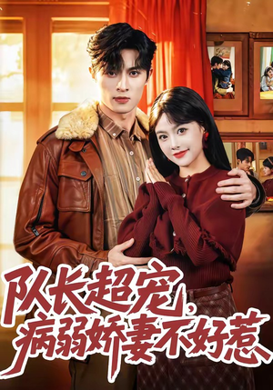 队长超宠，病弱娇妻不好惹（80集）河马免费短剧