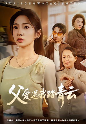 父爱送我踏青云（60集）热门短剧追不停